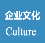 企業文化